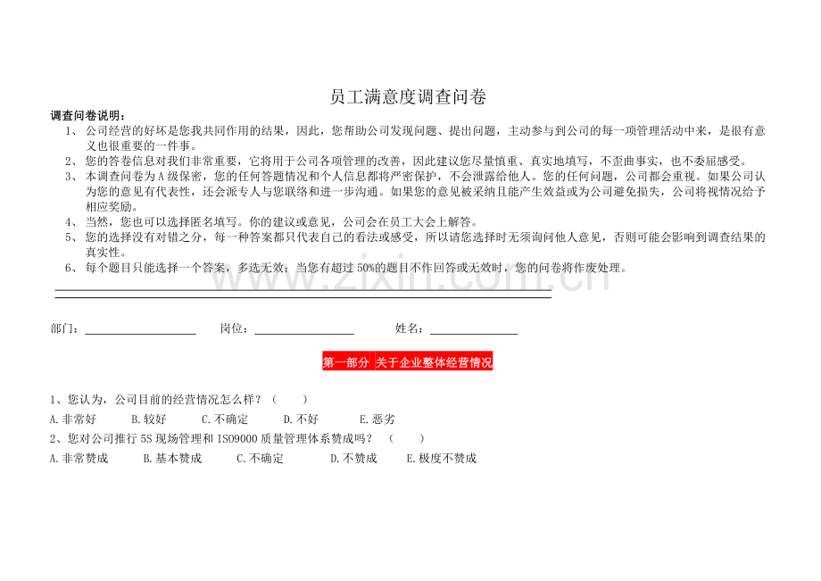 员工满意度调查问卷.doc_第1页