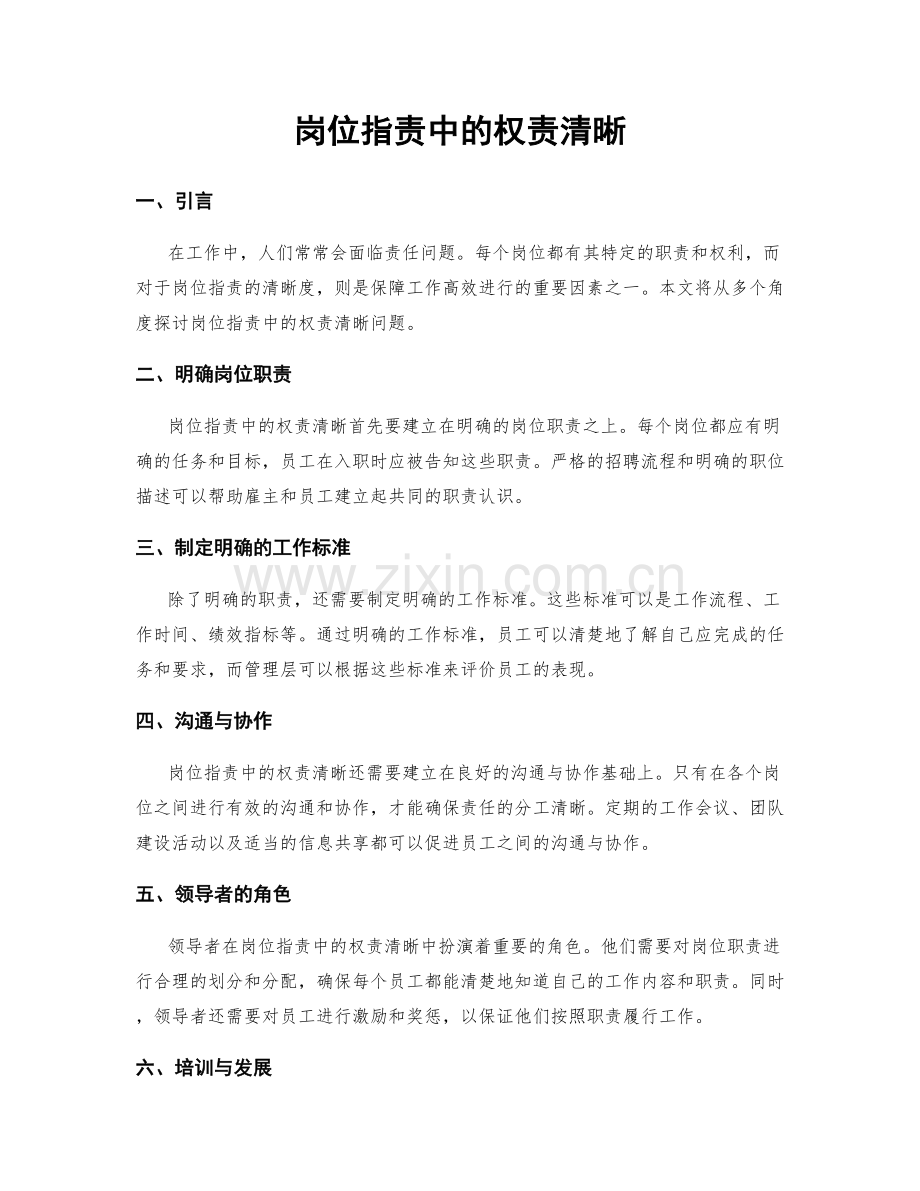 岗位职责中的权责清晰.docx_第1页