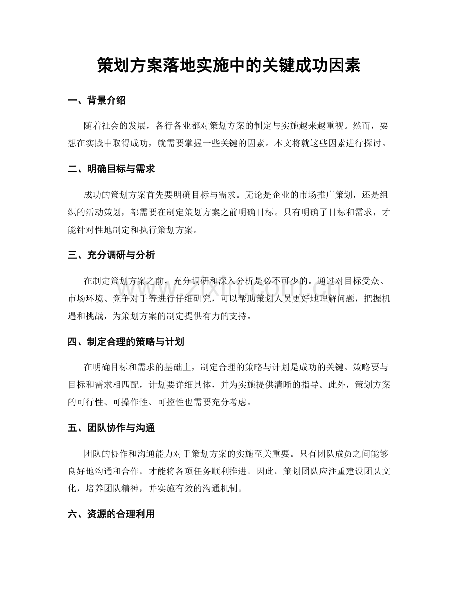 策划方案落地实施中的关键成功因素.docx_第1页