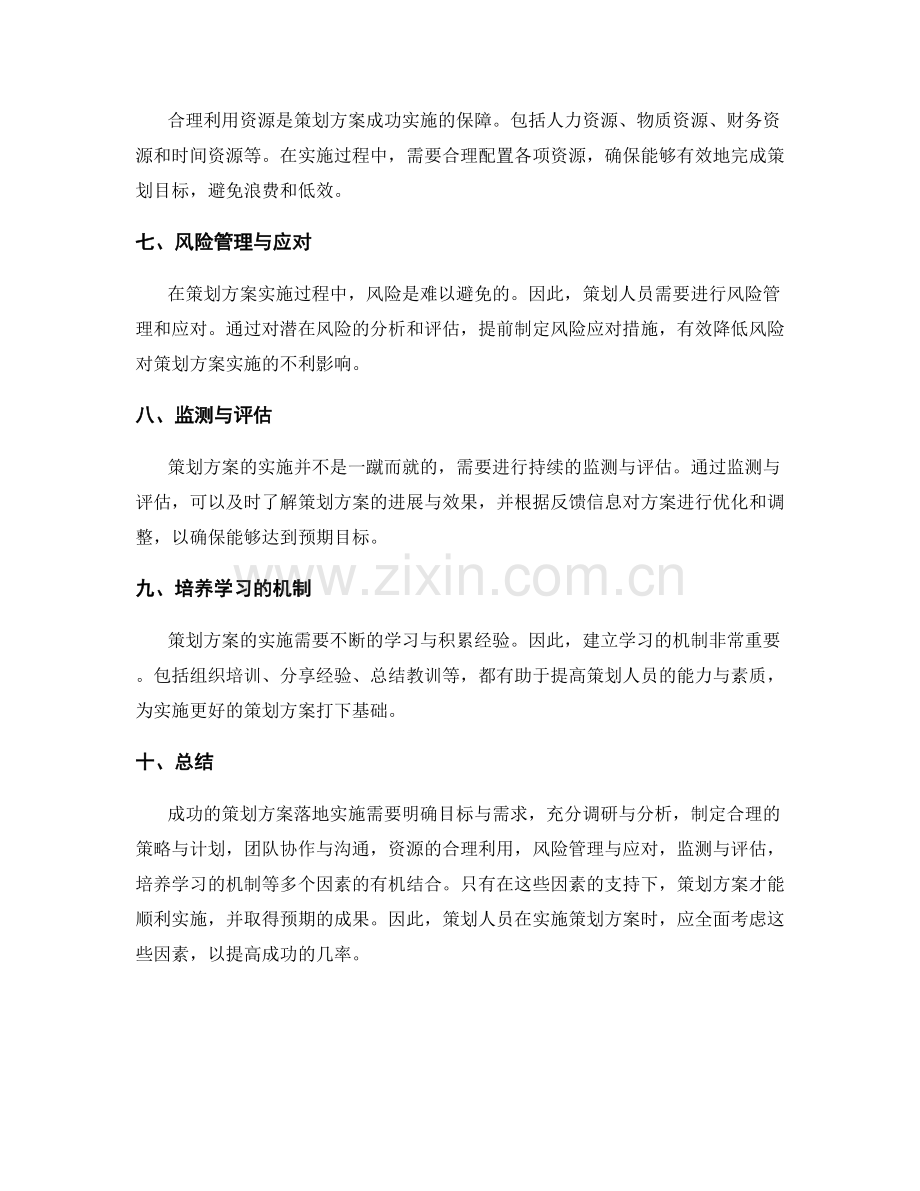 策划方案落地实施中的关键成功因素.docx_第2页