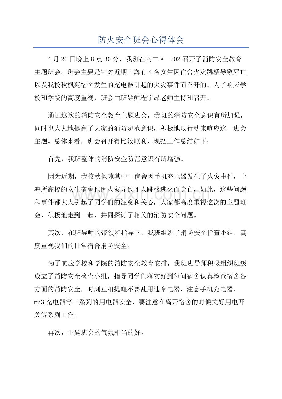 防火安全班会心得体会.docx_第1页