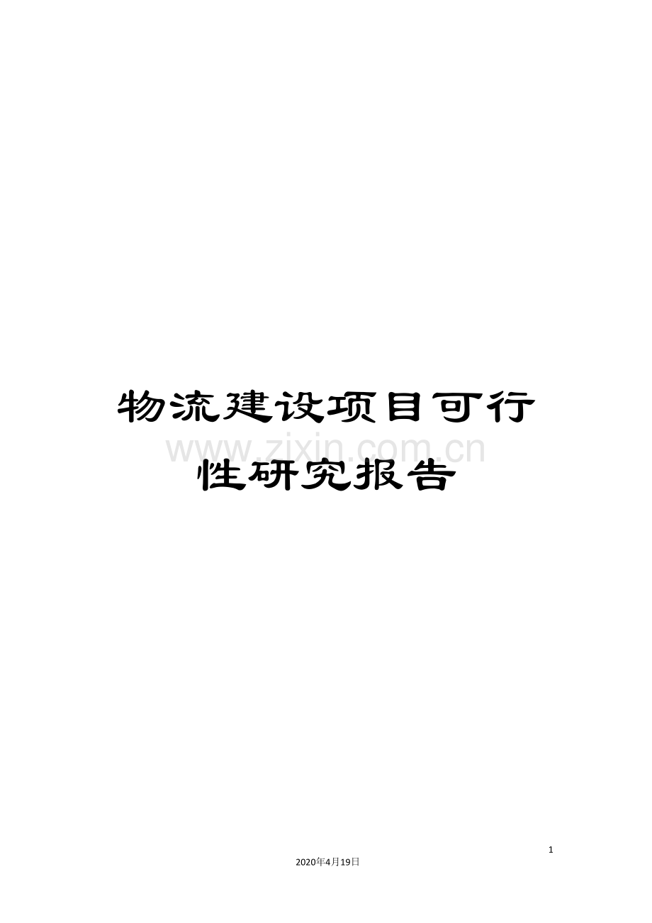 物流建设项目可行性研究报告.doc_第1页