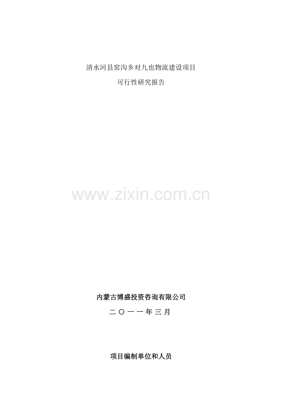 物流建设项目可行性研究报告.doc_第2页