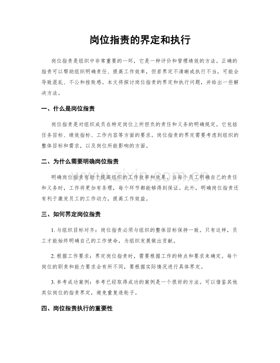 岗位职责的界定和执行.docx_第1页