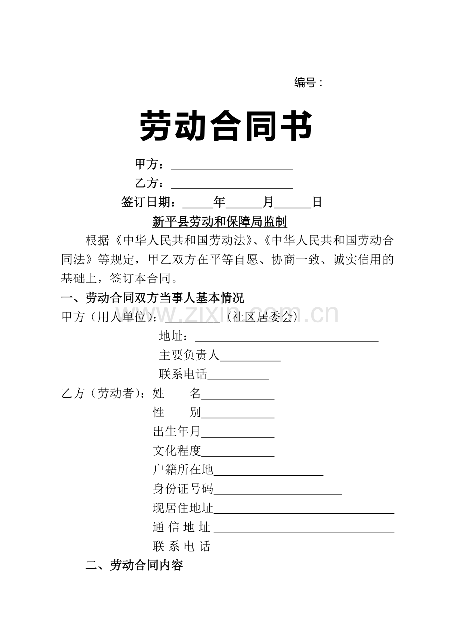 社区工作人员劳动合同书.doc_第1页