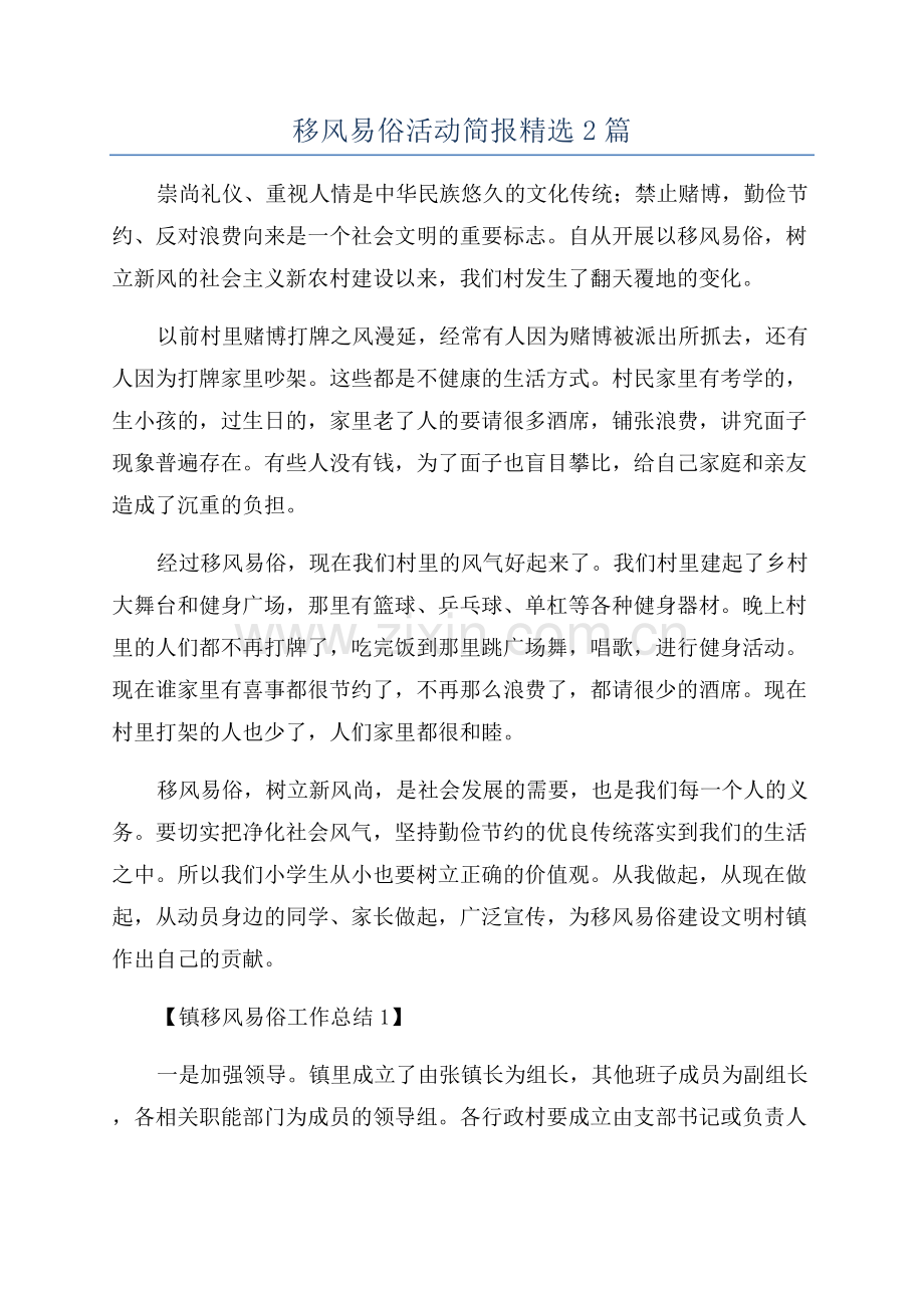 移风易俗活动简报2篇.docx_第1页