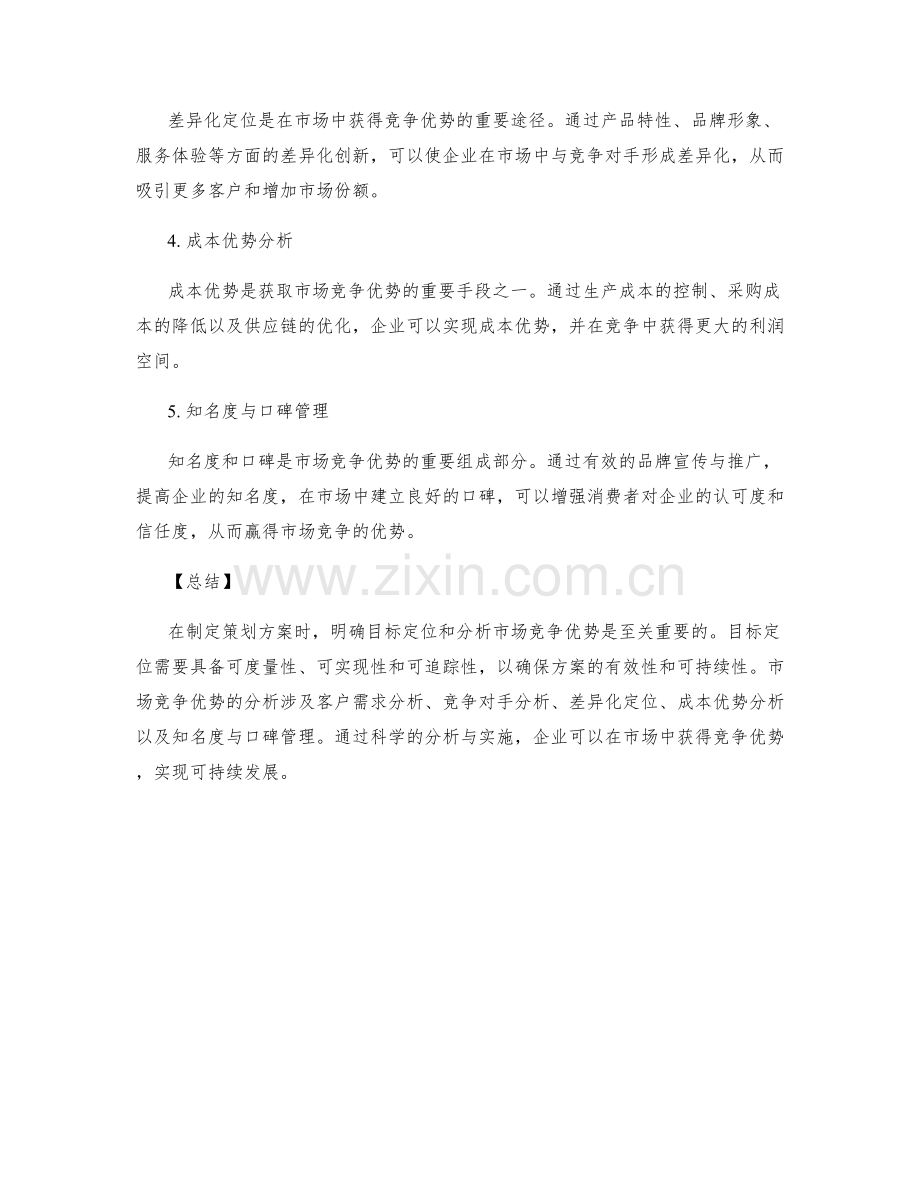 策划方案的目标定位与市场竞争优势的分析原则.docx_第2页
