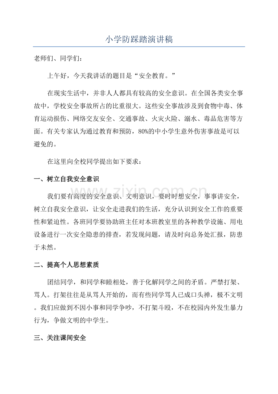 小学防踩踏演讲稿.docx_第1页