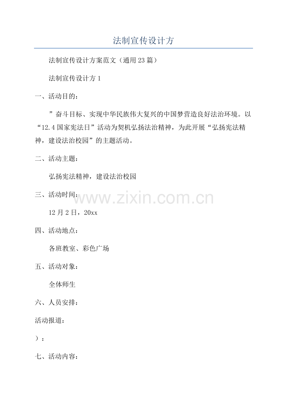 2023年法制宣传设计方.docx_第1页