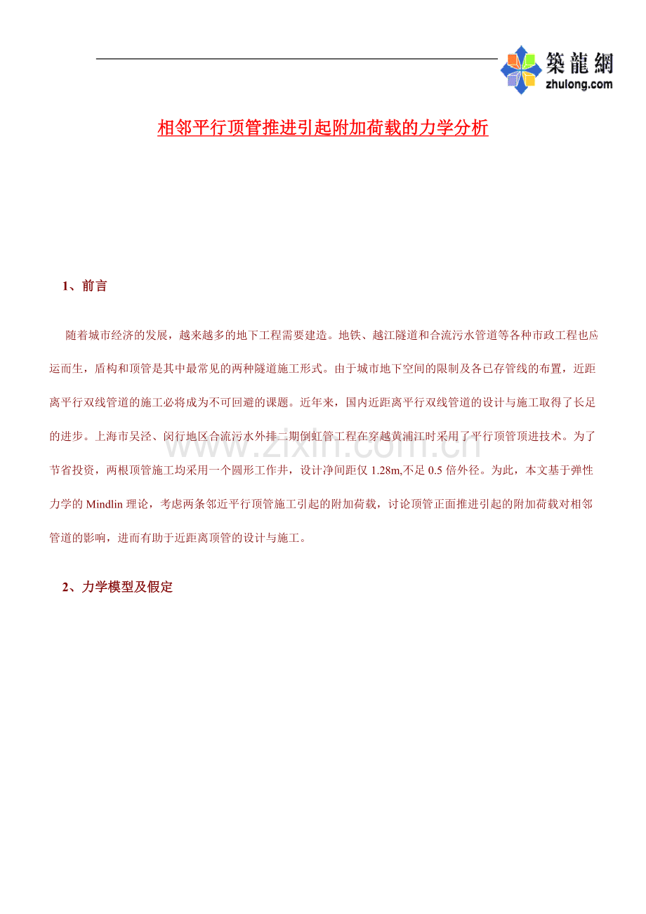 相邻平行顶管推进引起附加荷载的力学分析p.doc_第1页