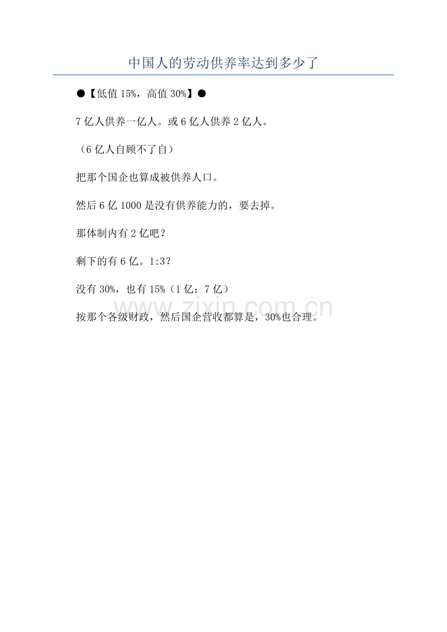 2023年中国人的劳动供养率达到多少了.docx_第1页