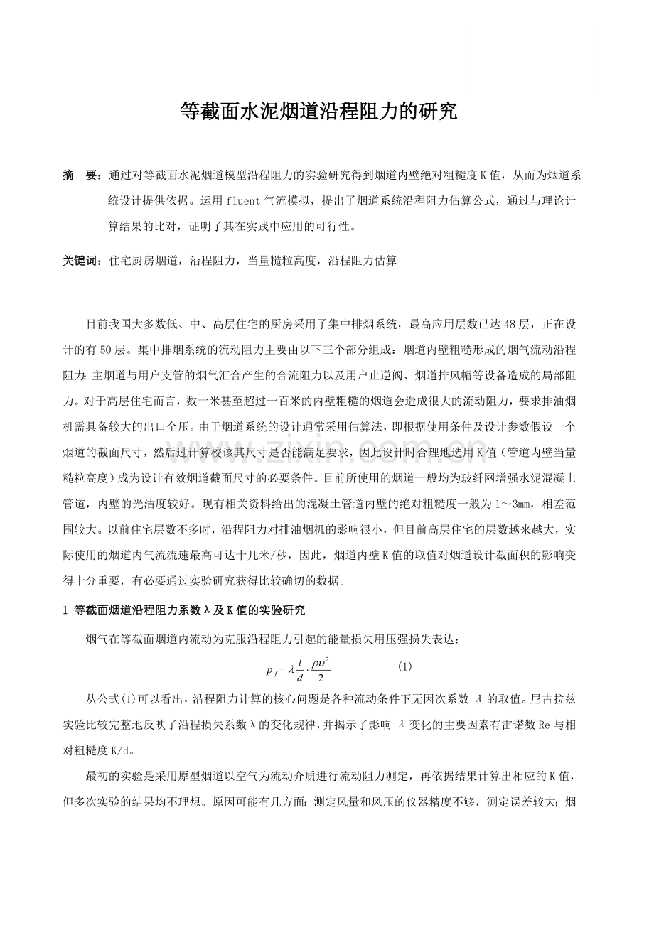 等截面水泥烟道沿程阻力的研究.doc_第1页