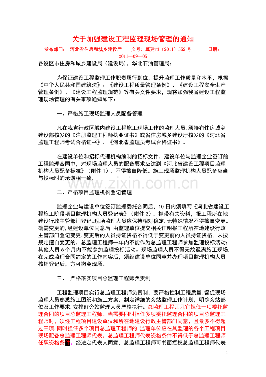 《河北省建设工程项目监理机构人员配备标准》.doc_第1页
