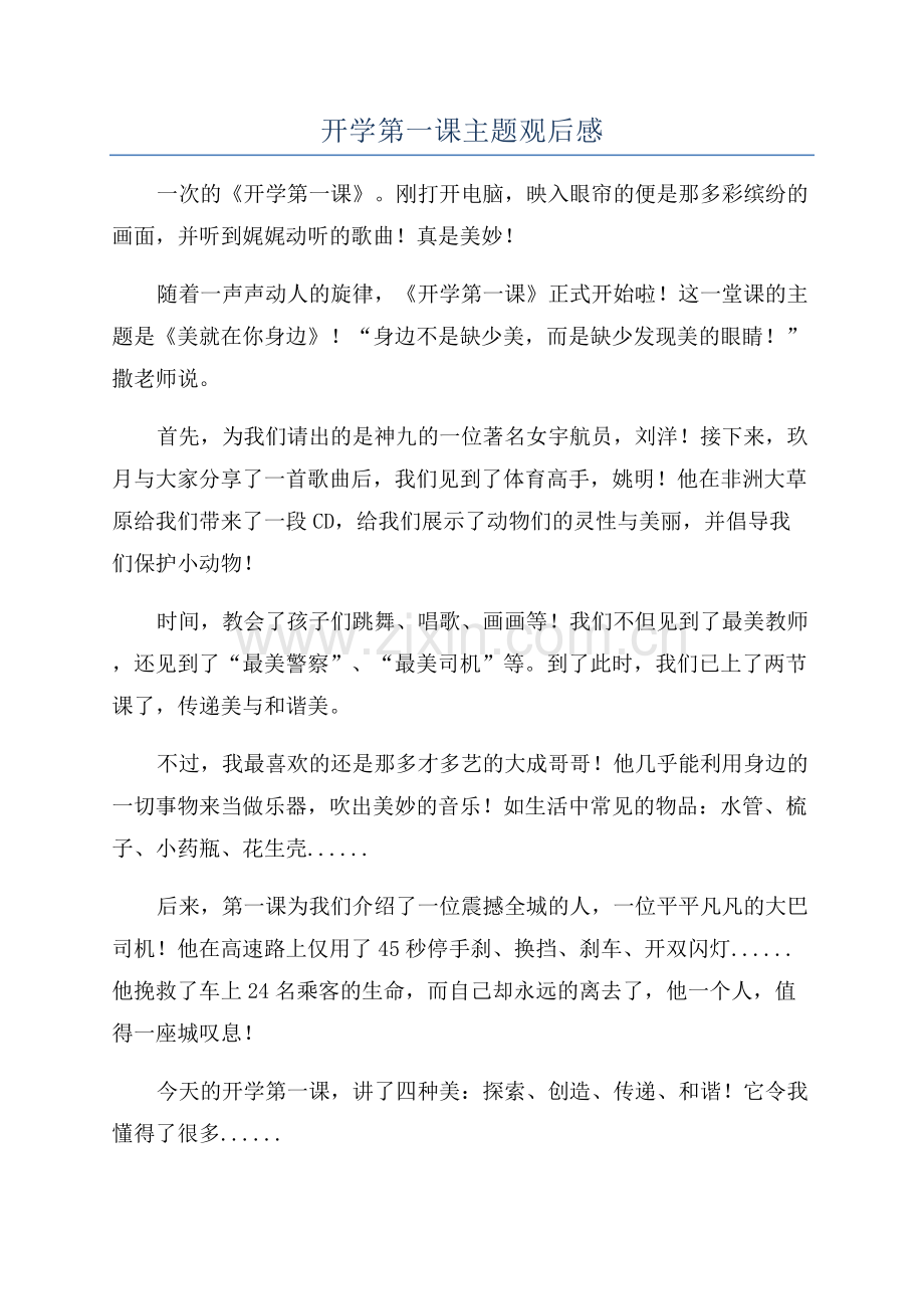 开学第一课主题观后感.docx_第1页