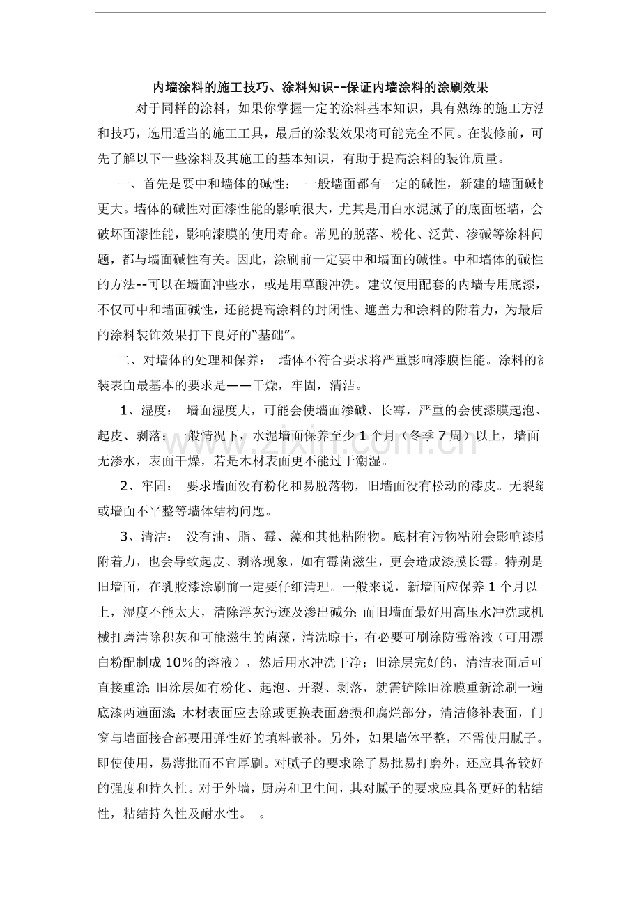 内墙涂料施工技巧.doc_第1页