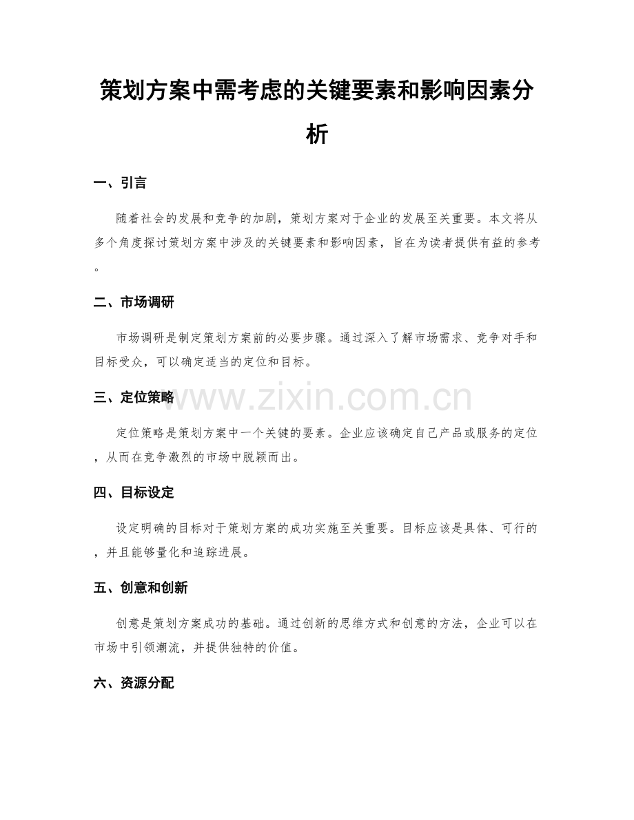 策划方案中需考虑的关键要素和影响因素分析.docx_第1页