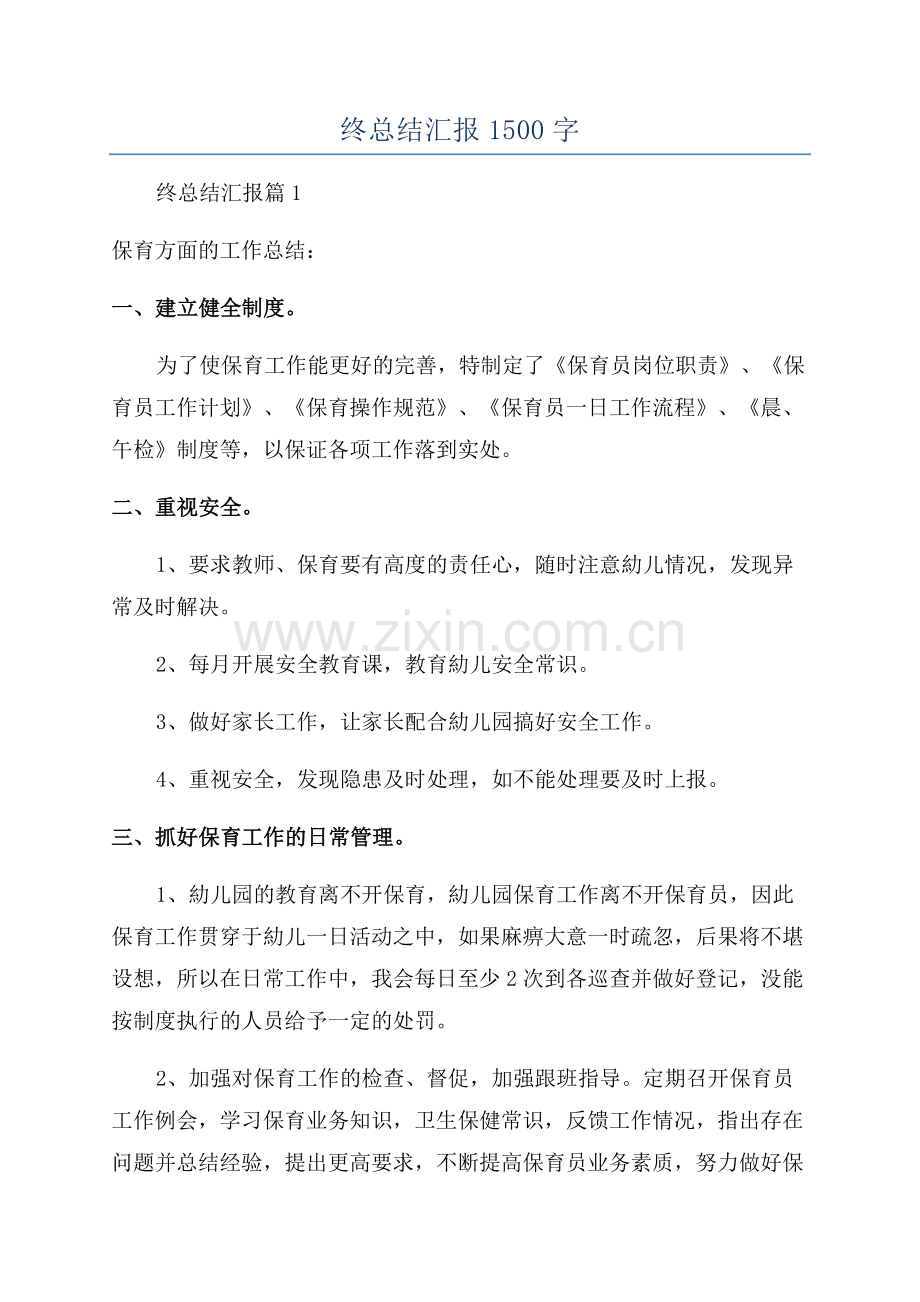 保育员年终总结汇报1500字.docx_第1页