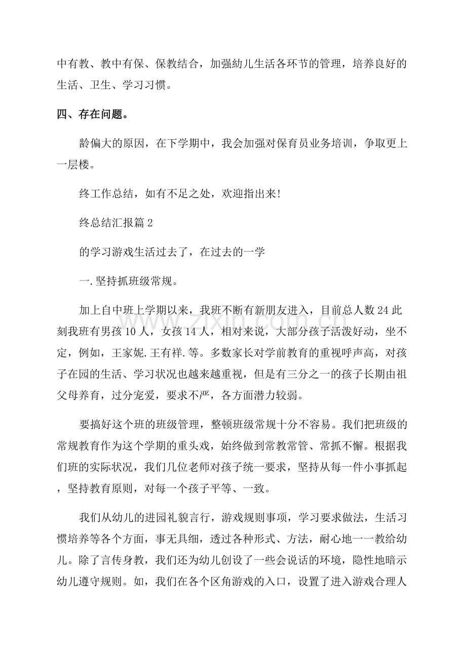 保育员年终总结汇报1500字.docx_第2页