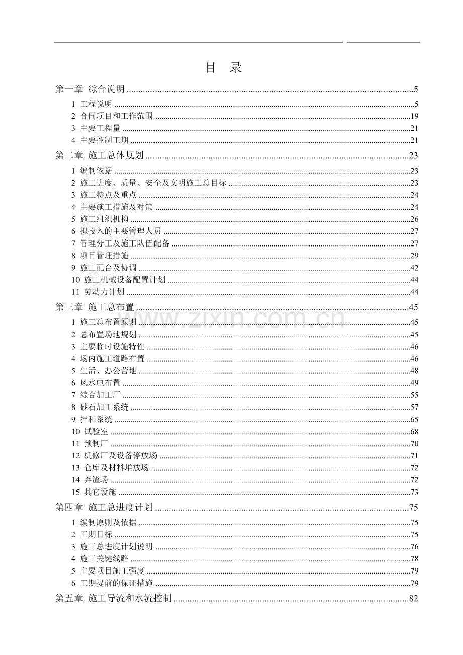 某水电站主体工程建筑安装施工组织设计.doc_第1页