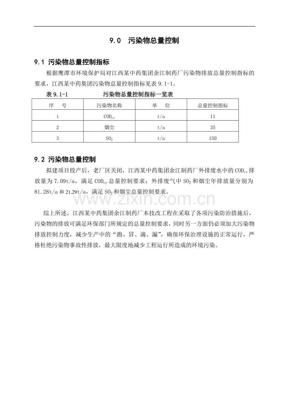 第09章-污染物总量控制.doc_第1页