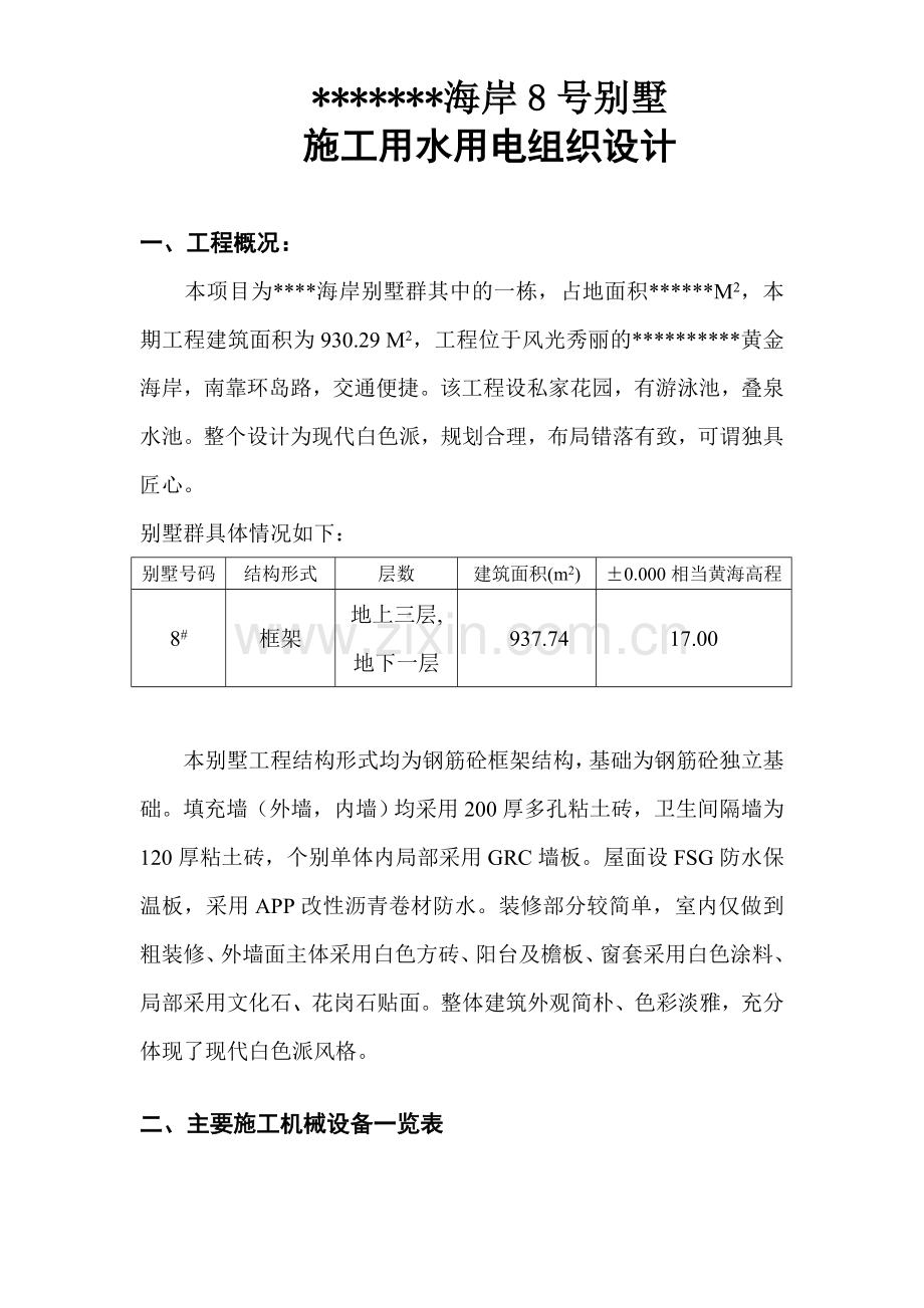 某海岸8号别墅施工用电组织设计.doc_第1页