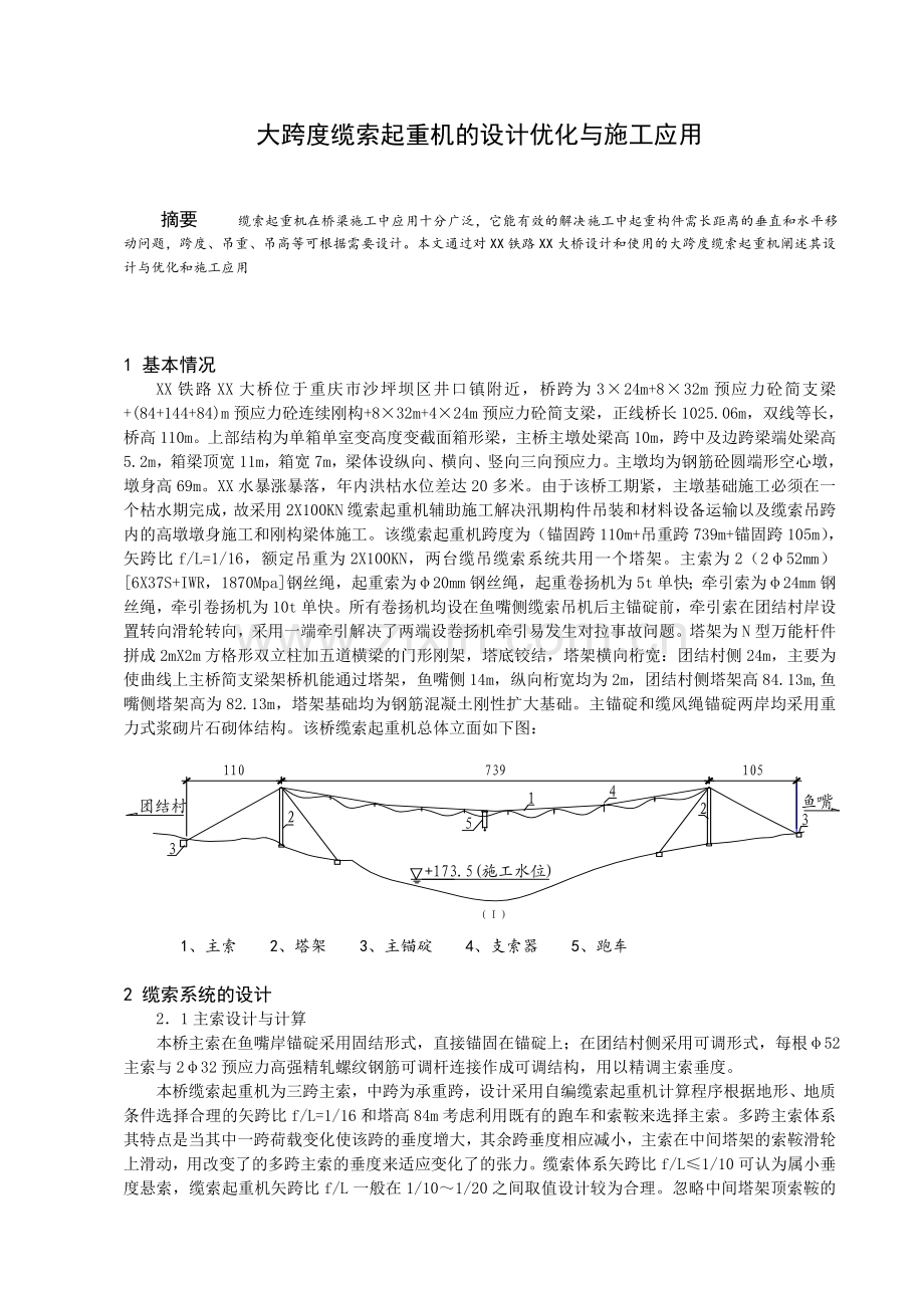 大跨度缆索起重机的设计优化与施工应用.doc_第1页