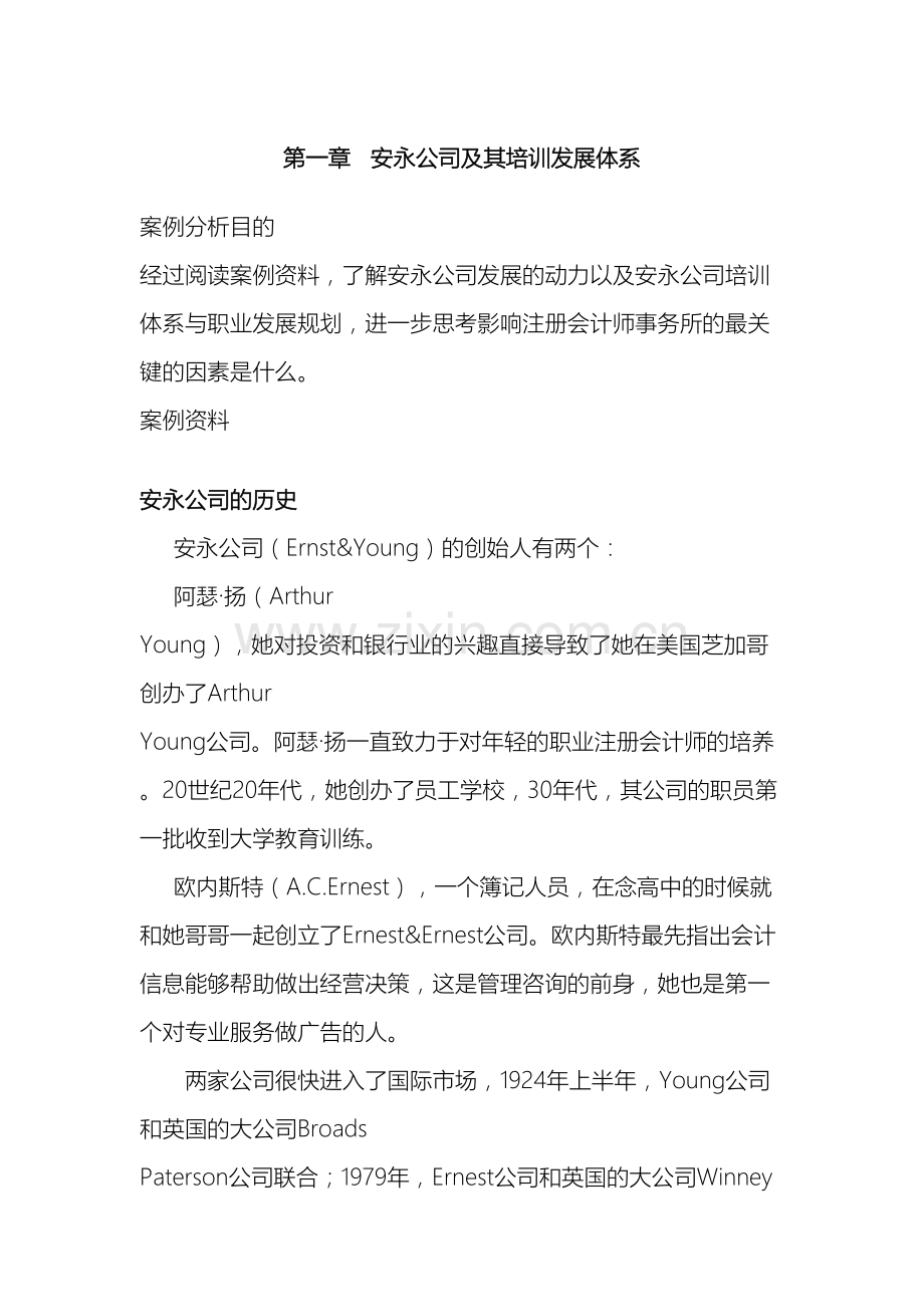 第一章安永公司及其培训发展体系.doc_第2页