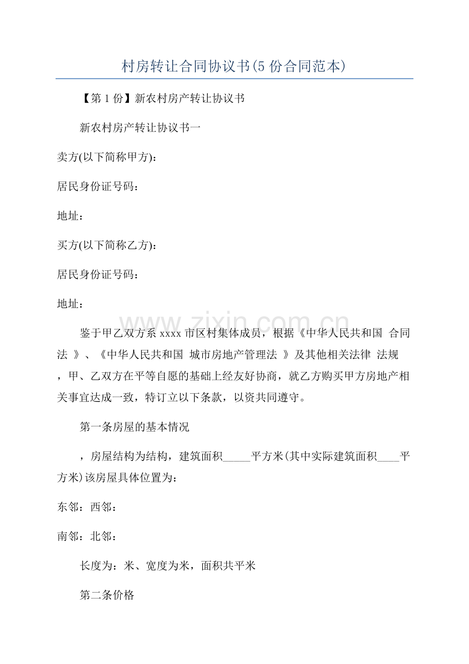 村房转让合同协议书(5份合同范本).docx_第1页