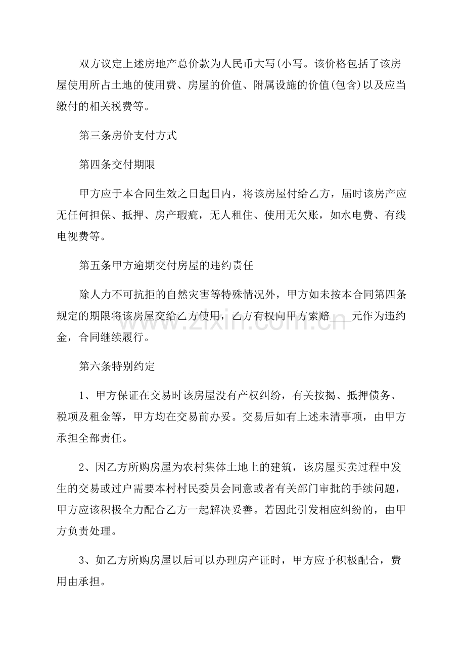 村房转让合同协议书(5份合同范本).docx_第2页