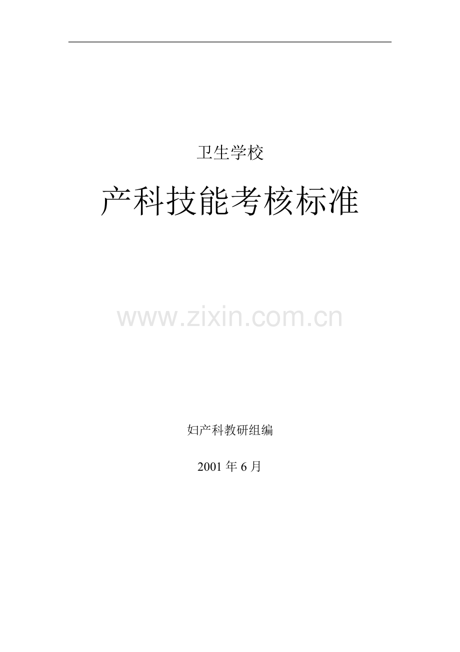 产科技能操作方法及评分标准.doc_第1页
