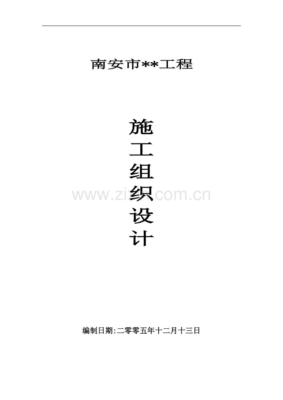 福建南安市某人防工程施工组织设计.doc_第1页