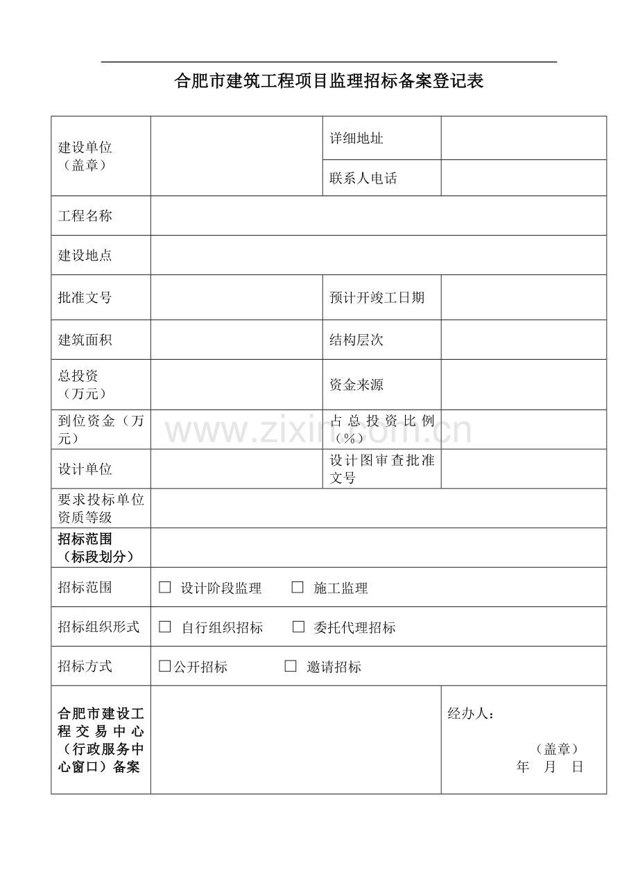 合肥市建筑工程项目监理招标备案登记表.doc_第1页