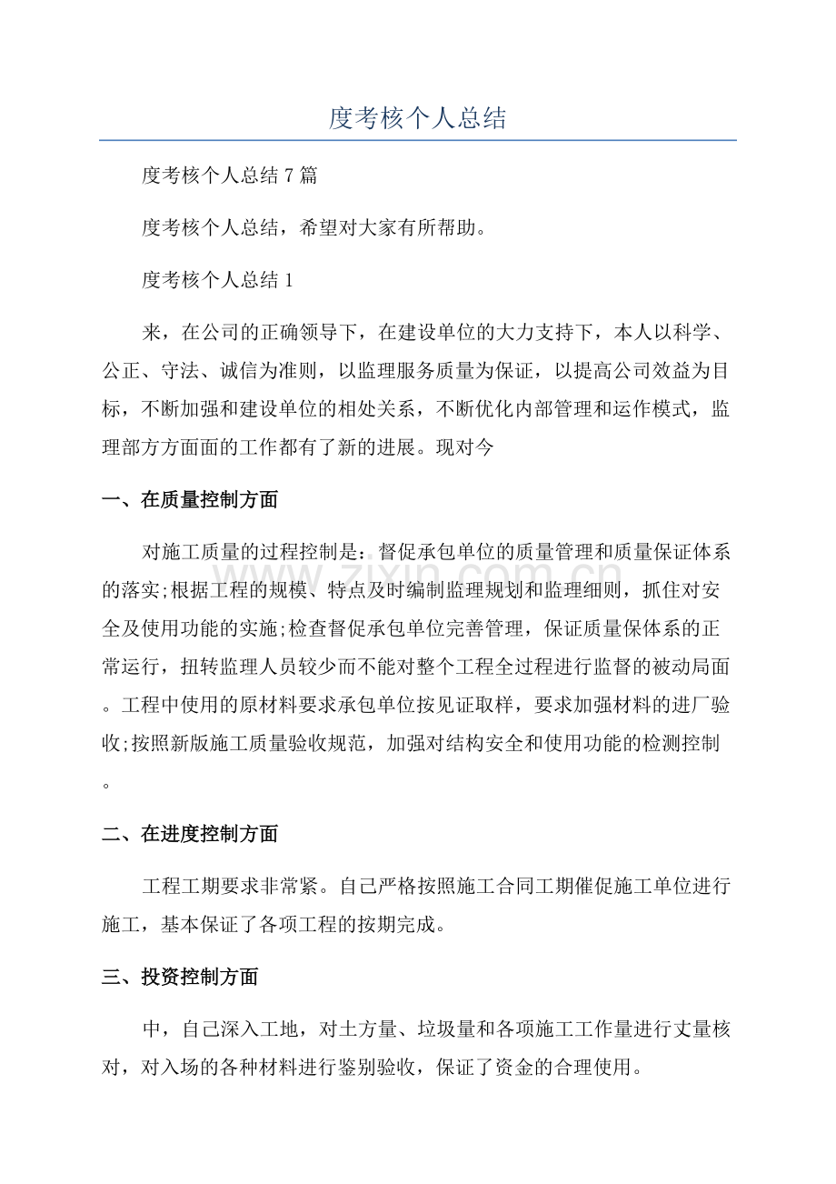 监理工程师年度考核个人总结.docx_第1页