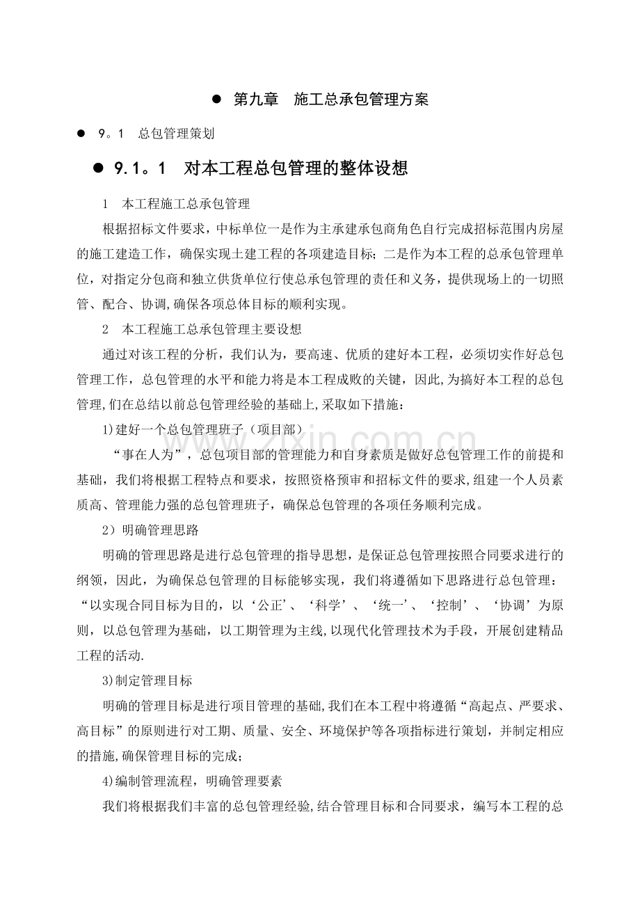 施工总承包管理方案试卷教案.docx_第1页