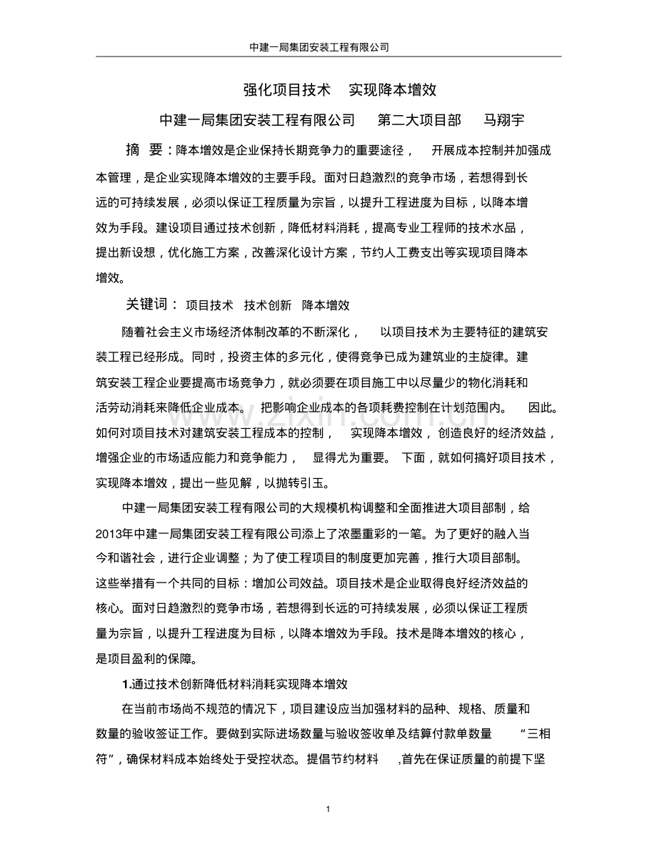 强化项目技术实现降本增效.pdf_第1页