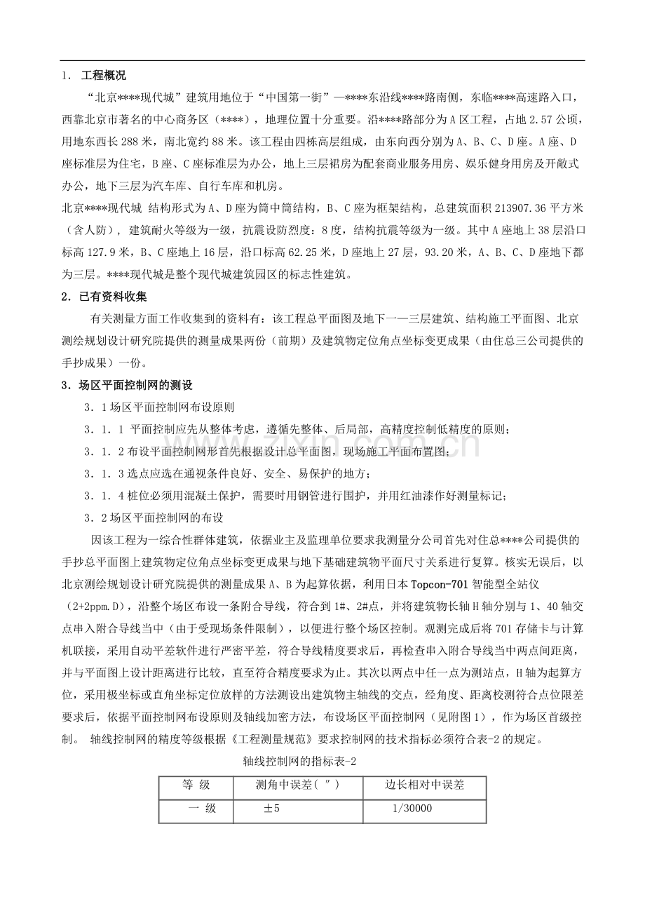 北京某高层测量施工方案.doc_第1页