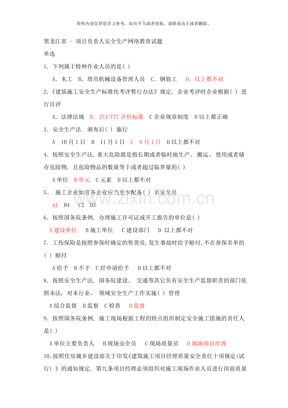 黑龙江省项目负责人安全生产网络教育试题及答案样本.doc_第1页