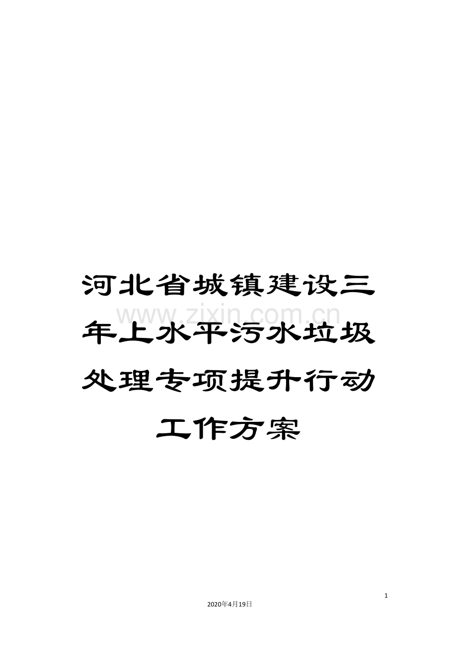 河北省城镇建设三年上水平污水垃圾处理专项提升行动工作方案.doc_第1页
