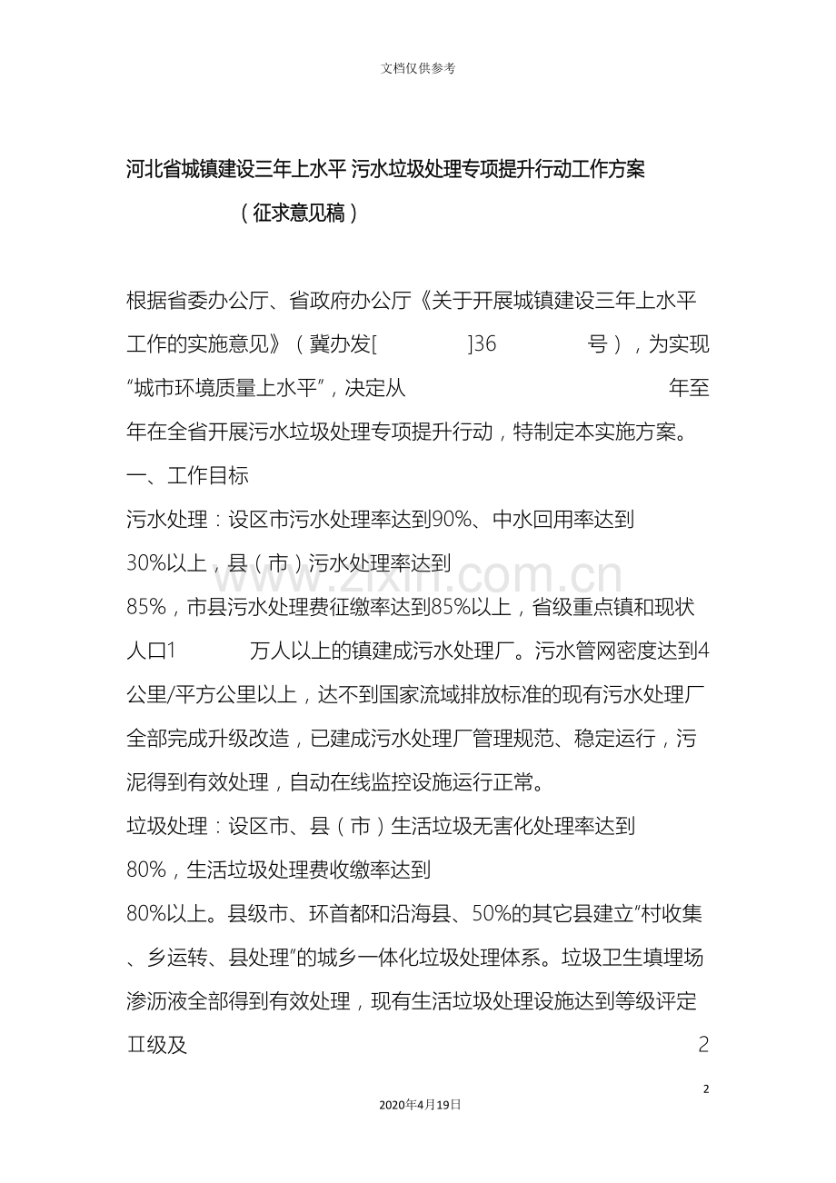 河北省城镇建设三年上水平污水垃圾处理专项提升行动工作方案.doc_第2页