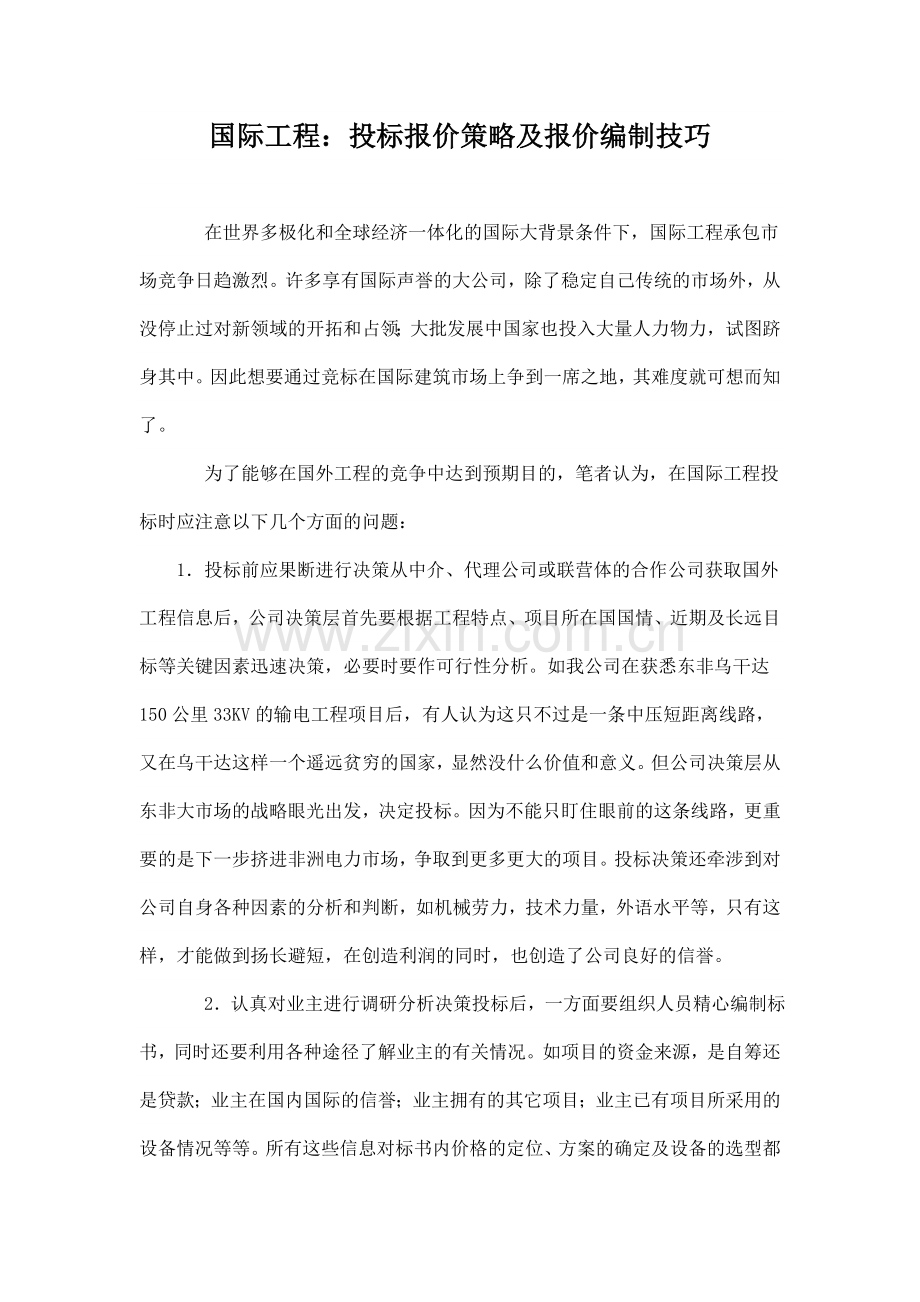 国际工程：投标报价策略及报价编制技巧.doc_第1页