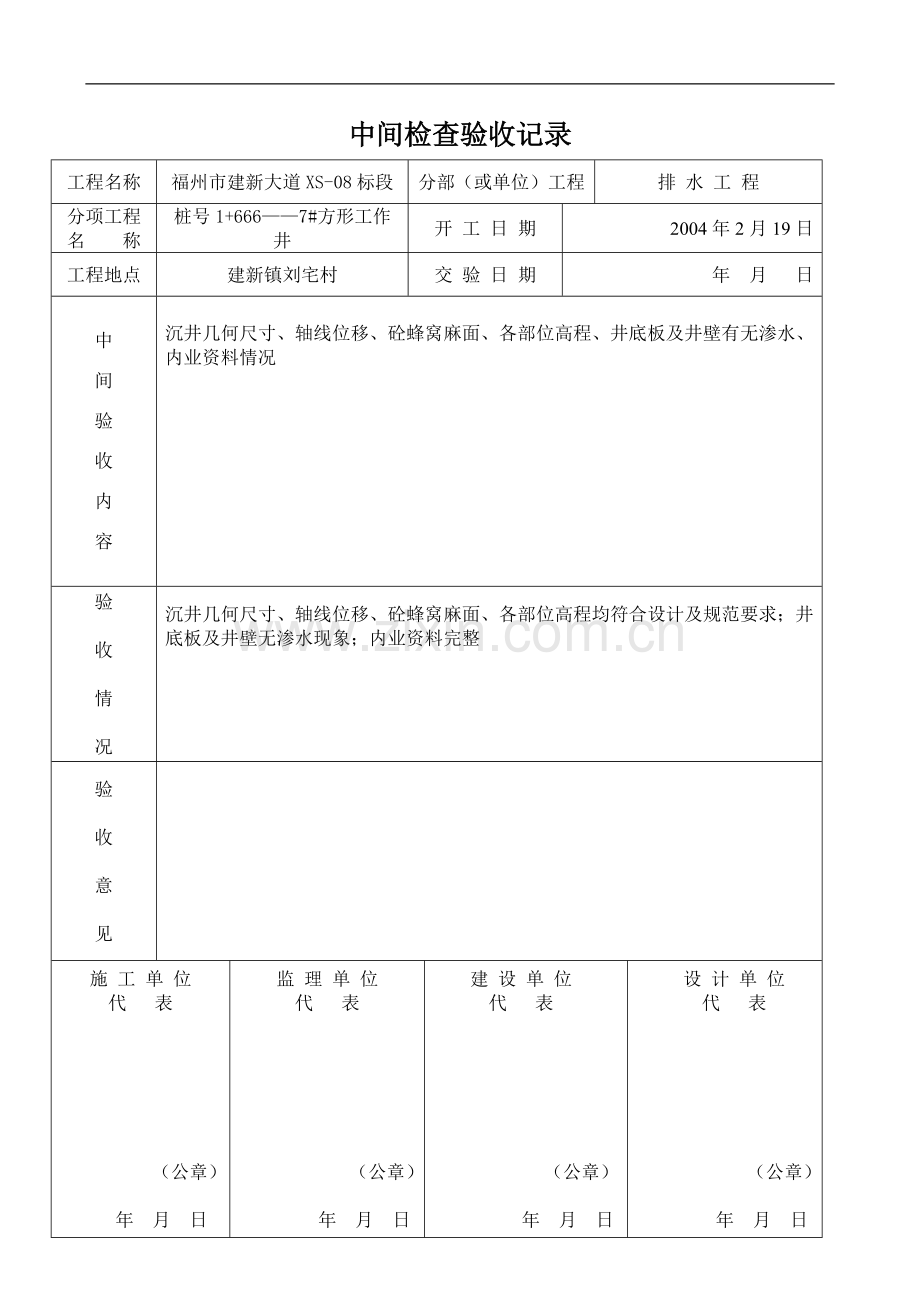 中间检查验收记1.doc_第1页