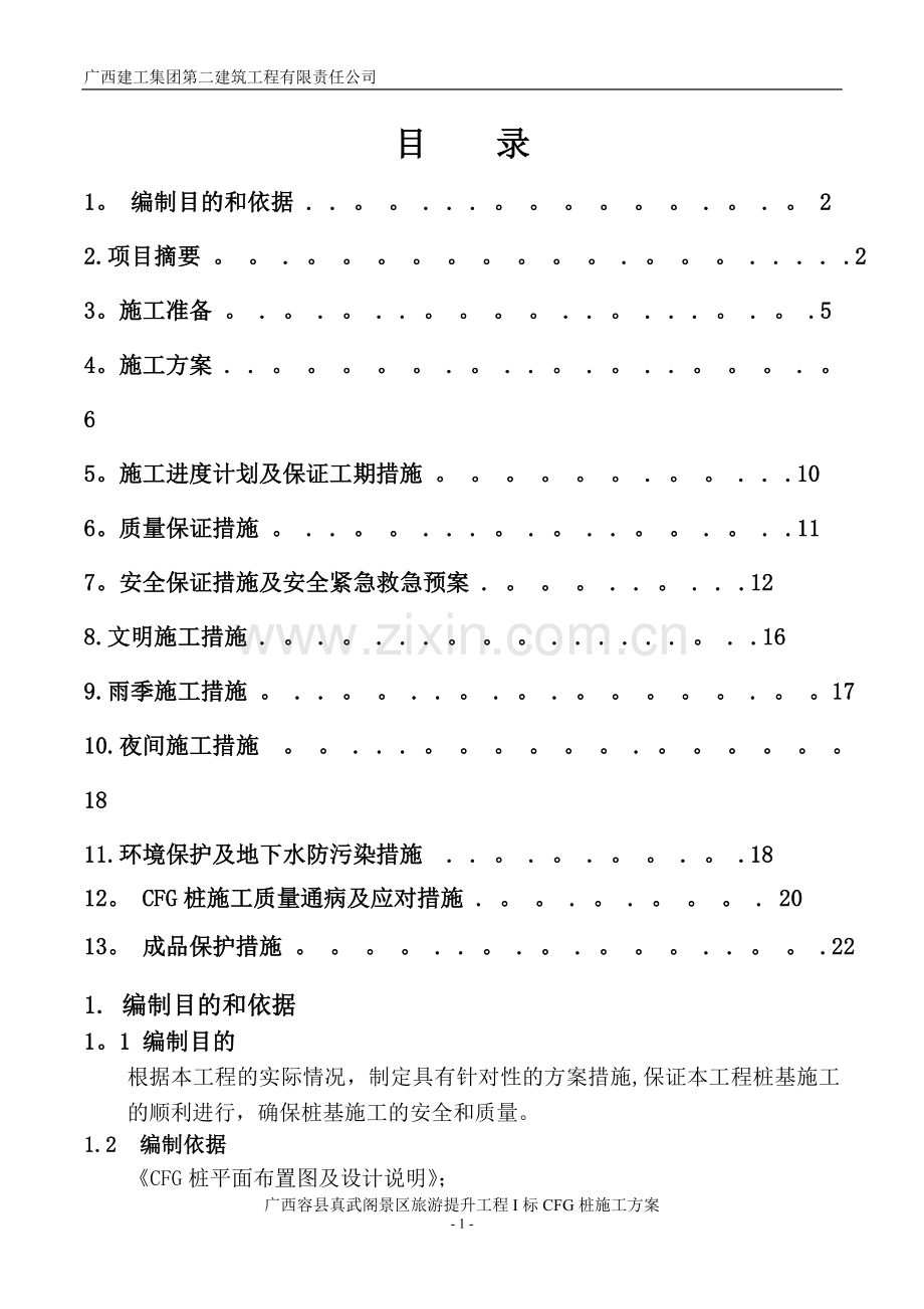 容县真武阁CFG桩施工方案(DOC).doc_第1页