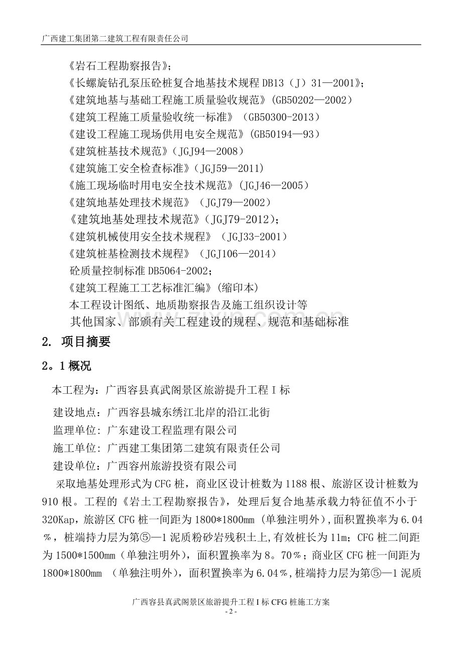 容县真武阁CFG桩施工方案(DOC).doc_第2页