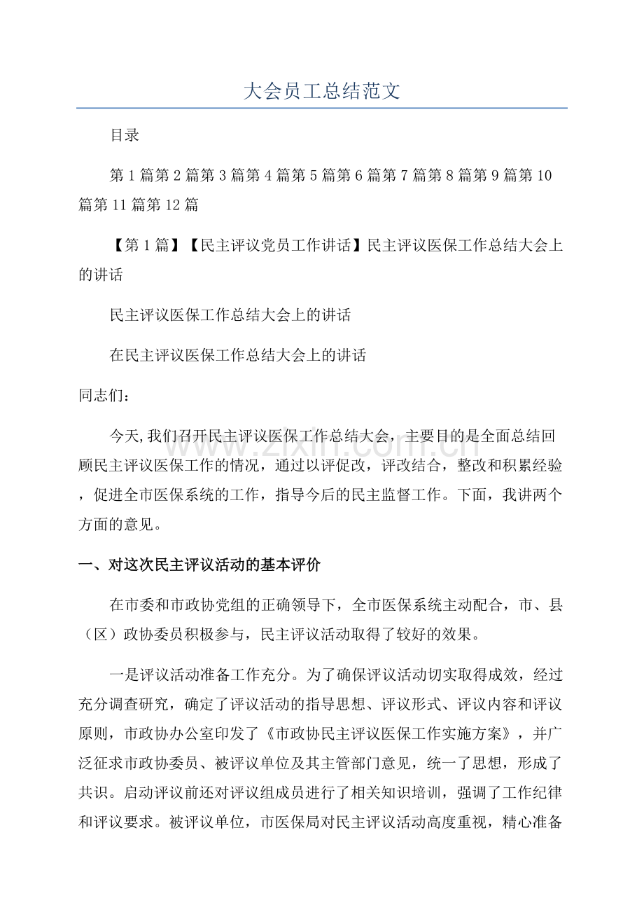 大会员工总结范文.docx_第1页