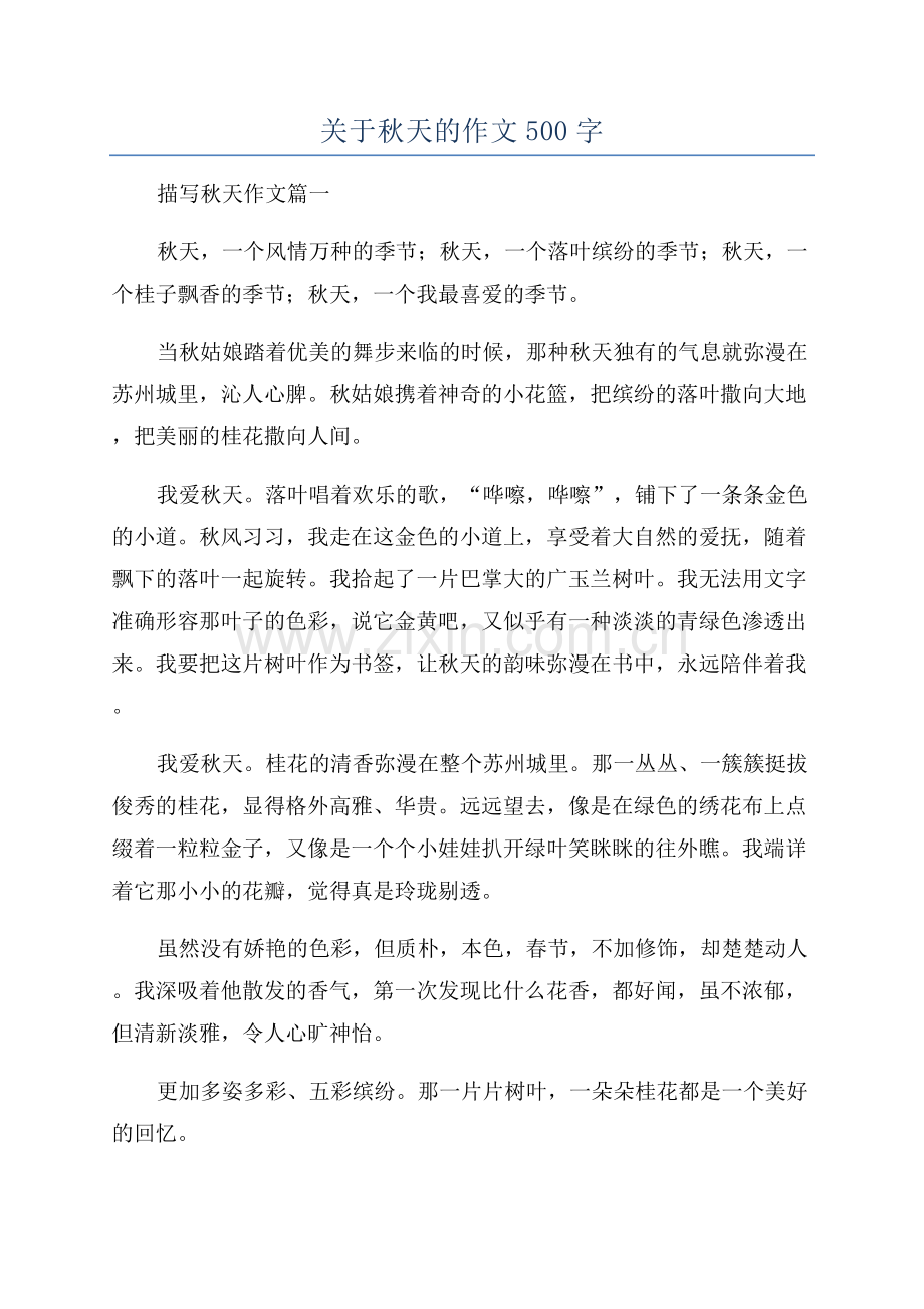 关于秋天的作文500字.docx_第1页