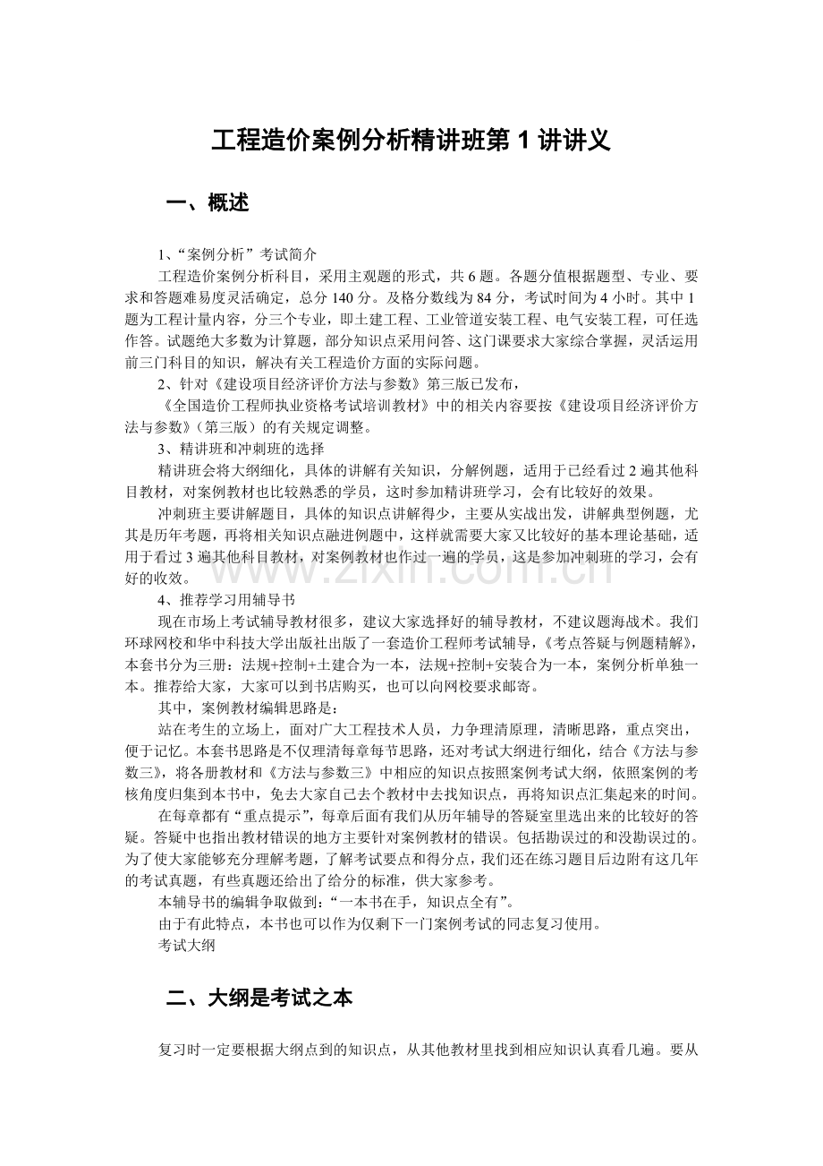 工程造价案例分析精讲班第1讲讲义.doc_第1页