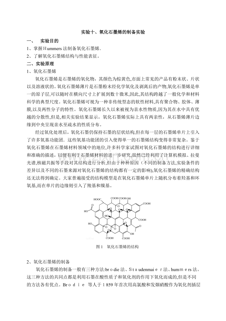 氧化石墨烯的制备讲义.doc_第1页
