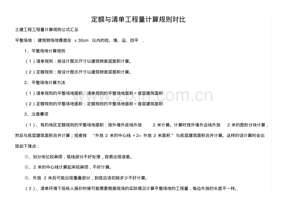 清单与定额工程量计算规则对比文字版).pdf_第1页