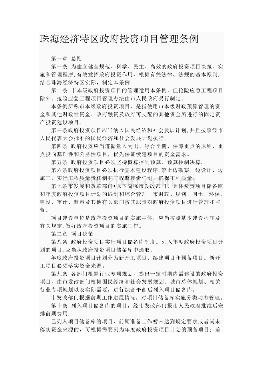 珠海特区投资项目管理条例.doc_第1页