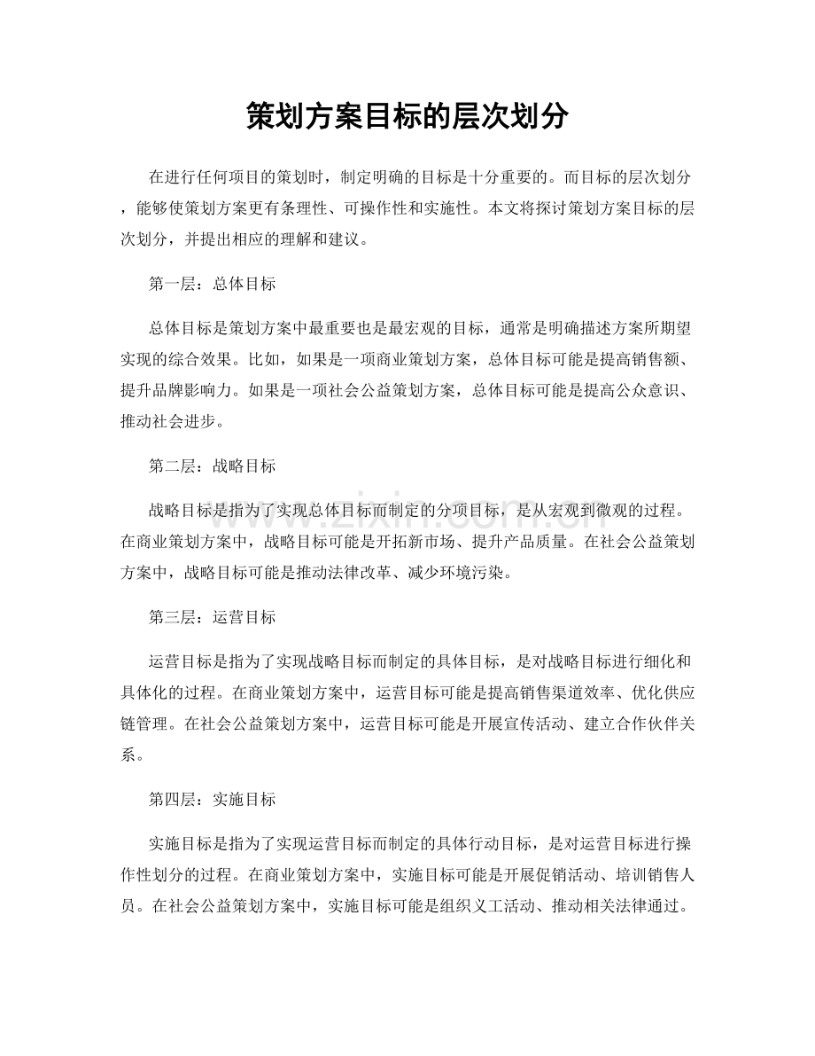 策划方案目标的层次划分.docx_第1页